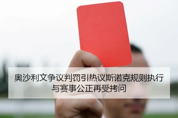 奥沙利文争议判罚引热议斯诺克规则执行与赛事公正再受拷问