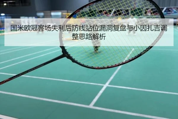 国米欧冠客场失利后防线站位漏洞复盘与小因扎吉调整思路解析