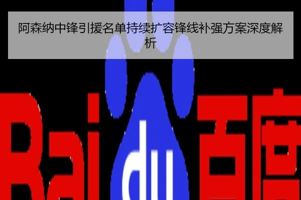 阿森纳中锋引援名单持续扩容锋线补强方案深度解析