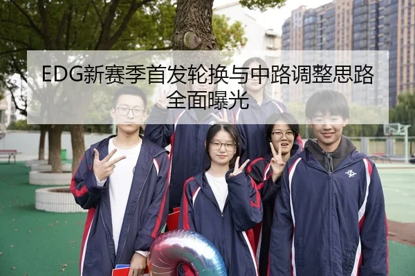 EDG新赛季首发轮换与中路调整思路全面曝光